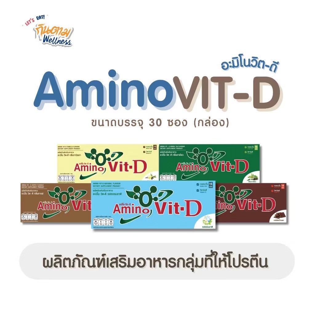 Amino Vit-D อะมิโนวิตดี แบบกล่อง สูตรใหม่ 1 กล่อง 30 ซอง 5 รสชาติ