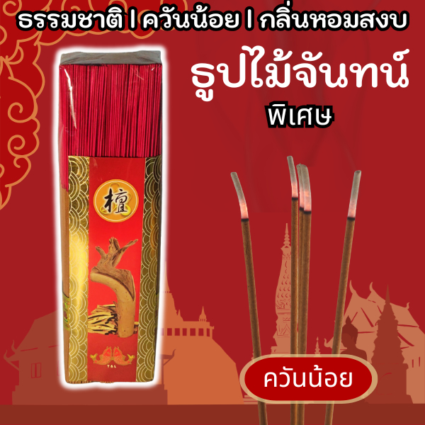 ธูปไม้จันทน์ กลิ่นหอมละมุน ควันน้อย แพ็คเกจพรีเมียม ใช้ไหว้พระ/ศาลเจ้า/ในบ้าน/ออฟฟิศ กลิ่นสบาย檀木香线香 少烟不刺鼻 香味柔和舒适适合居家/办公