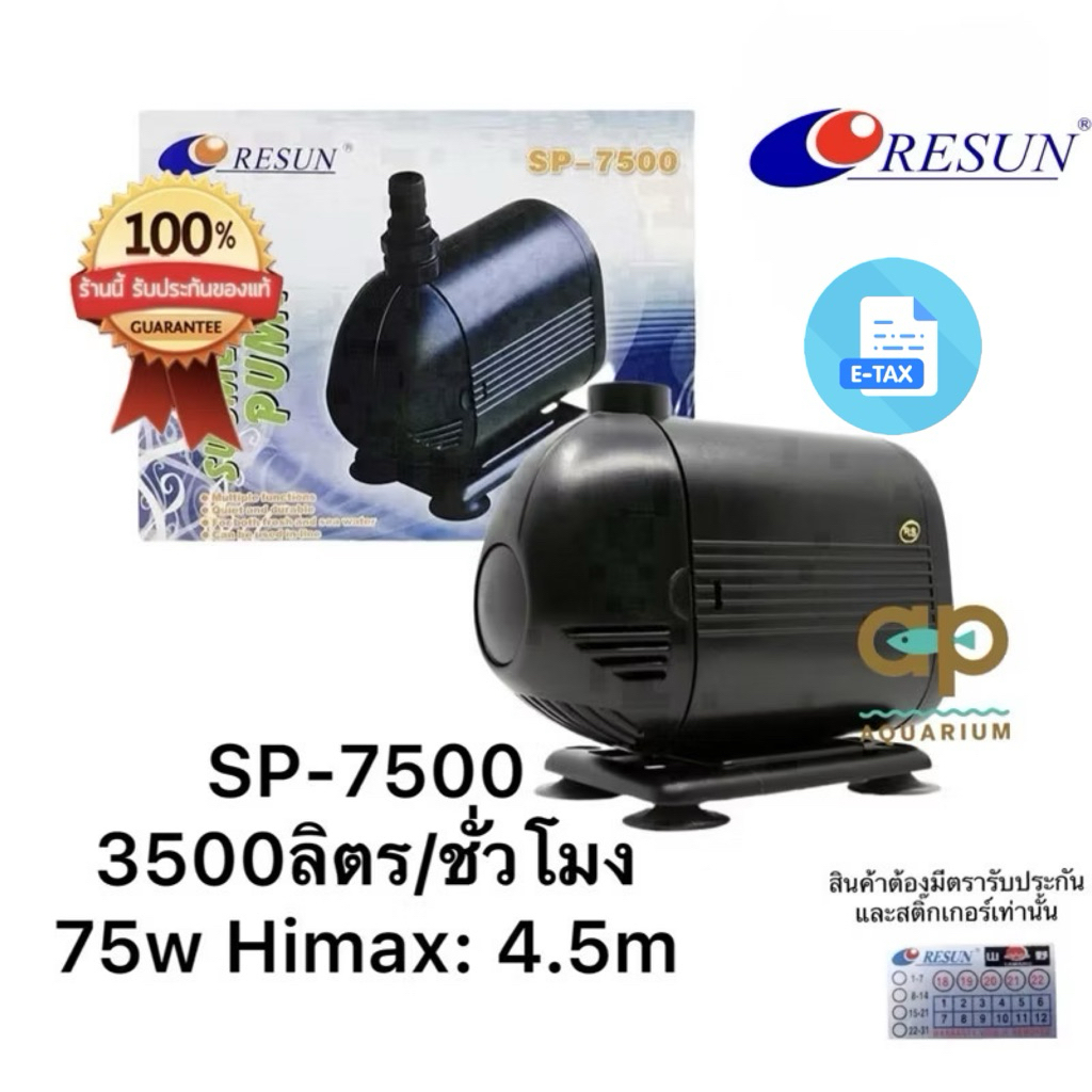 SP-7500 Resun เหมาะสำหรับทำน้ำหมุนเวียน น้ำตก น้ำพุ 3500ลิตร/ชั่วโมง ไฟ 75w คอล์ยทองแดงแท้ 100%