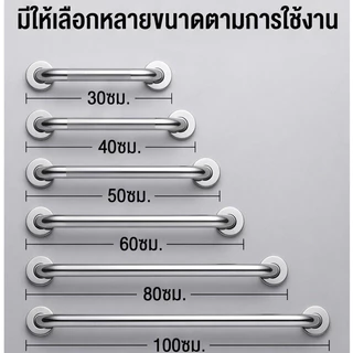 ราวจับกันลื่นสแตนเลส ยาว 30-100 ซม. ติดตั้งง่าย ดีไซน์ทันสมัย