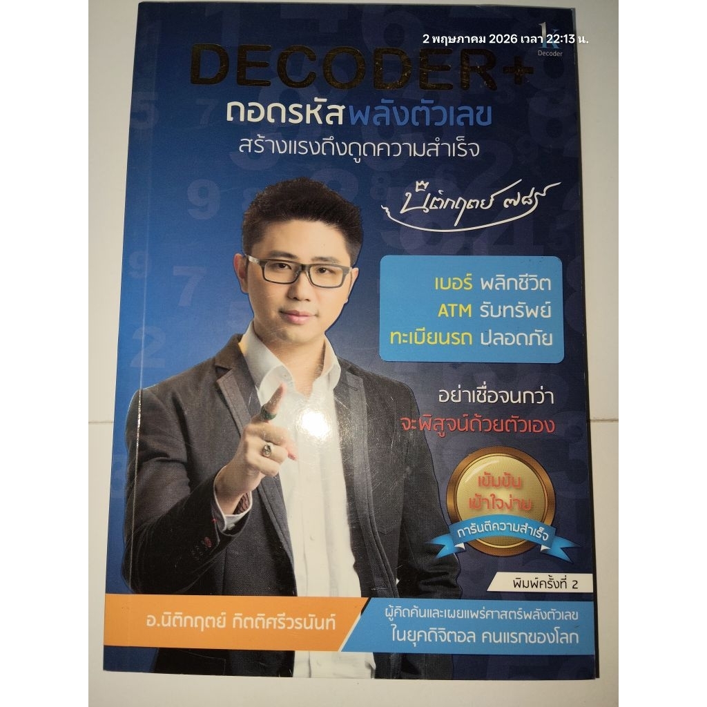DECODER ถอดรหัสพลังตัวเลขสร้างแรงดึงดูดความสำเร็จ ผู้เขียน: นิติกฤตย์ กิตติศรีวรนันท์