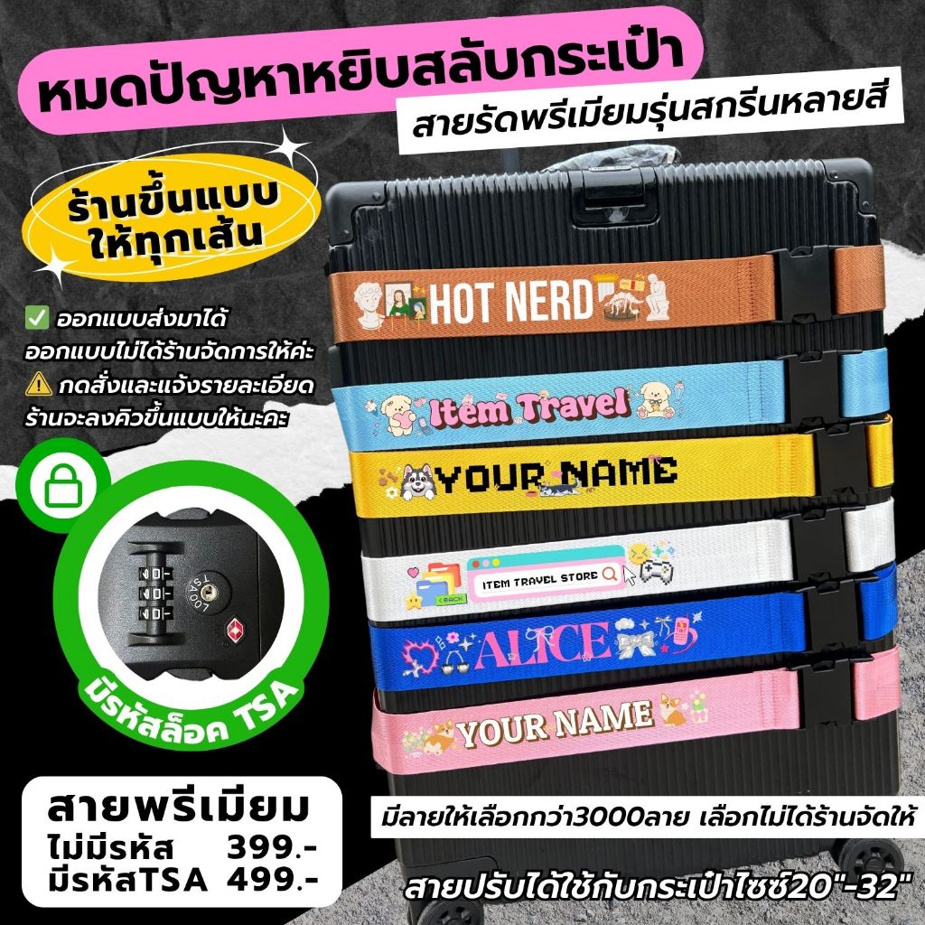 สายพรีเมียมรุ่นสกรีนหลายสี(CMYK) สกรีนภาพได้ สกรีนสีได้ รัดได้ตั้งแต่กระเป๋าไซซ์20"-32"