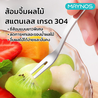 MAYNOS ส้อมสแตนเลสอเนกประสงค์ ส้อมจิ้มผลไม้และขนมหวาน แพ็ก 5 ชิ้น เหมาะสำหรับ ของว่าง ผลไม้  หรือขนม
