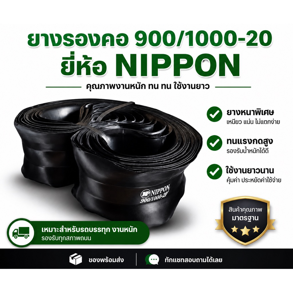 ยางรองคอขอบ20 900/1000-20 ยี่ห้อNippon(1มัด10เส้น)
