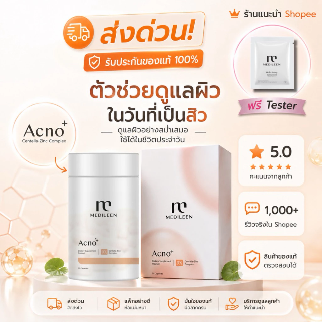 Acno (ส่งด่วน)(พร้อมส่ง) Medileen วิตามินกู้หน้าสิว จัดการปัญหาสิว ลดสิว