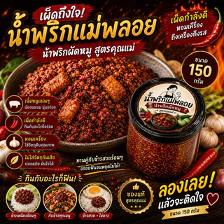 น้ำพริกผัดหมู แม่พลอย 150 กรัม น้ำพริกหมู ผัดแห้ง คลุกข้าวสวยร้อนๆ ถูกหลักอนามัย ไม่ใส่วัตถุกับ