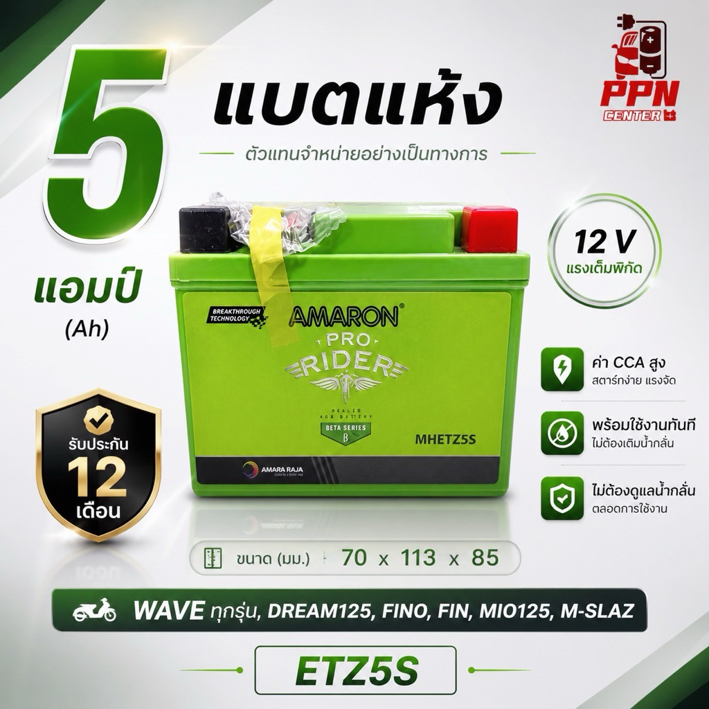 AMARON แบตเตอรี่มอเตอร์ไซค์ 5แอมป์  12โวลต์ WAVE ,FINO ,MIO125 ,M-SLAZ