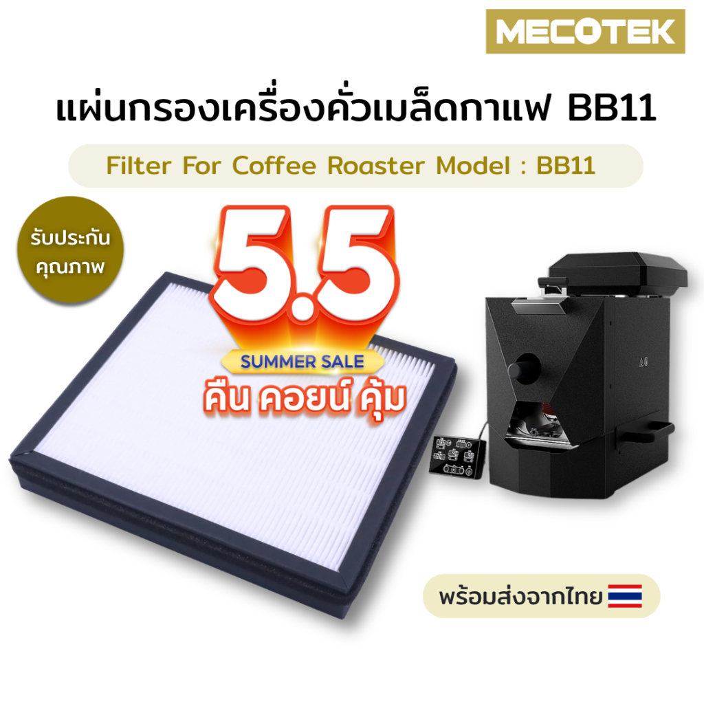 พร้อมส่ง✅แผ่นกรองสำหรับเครื่องคั่ว BB11  filter for bb11