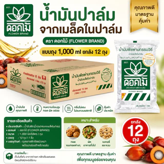 น้ำมันปาล์มจากเมล็ดในปาล์ม ตรา ดอกไม้ แบบถุง 1,000 ml ยกลัง 12 ถุง