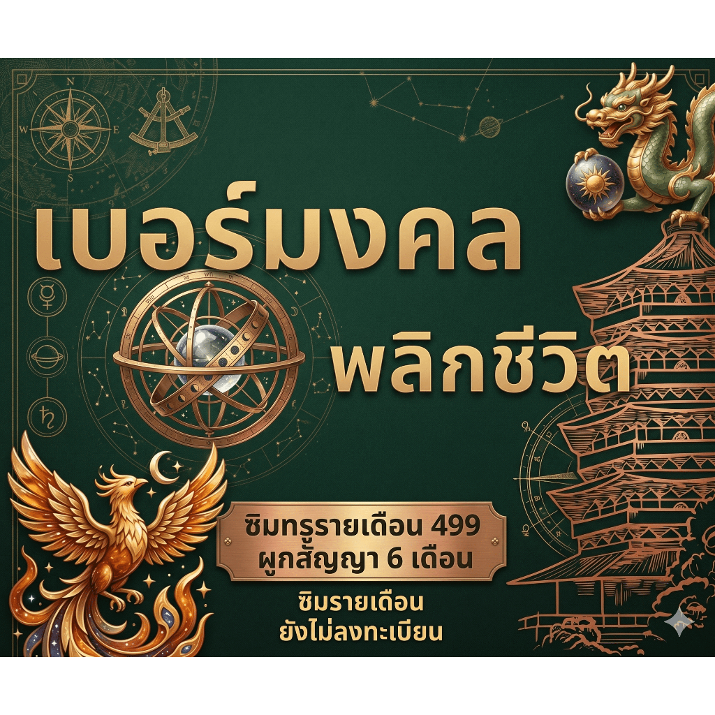 ✅เบอร์มงคล เกรดA เบอร์พลิกชีวิต ถูกที่สุด เบอร์เสน่ห์ สติ โปร499 / 3 หรือ 6เดือน (ราคาเบอร์ 699 บาท)🛜 📳