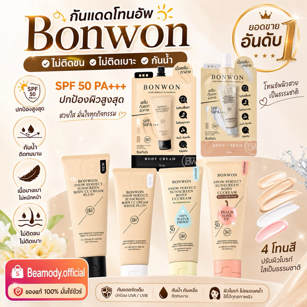 🔆(พร้อมส่ง | แท้💯) 4สูตร 📍กันแดด Bonwon Body CC Cream กันแดดผิวขาว บอนวอน ไม่ติดเบาะ ไม่ติดขน โทนอัพ