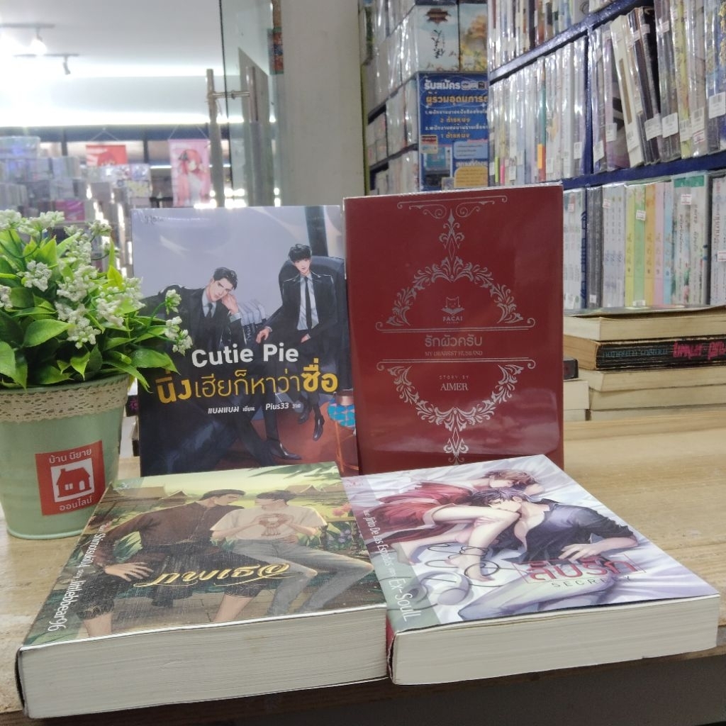 P8665 ภพเธอ P8666 ลับรัก P8667 นิ่งเฮียก็หาว่าซื่อ P8668 รักผัวครับ