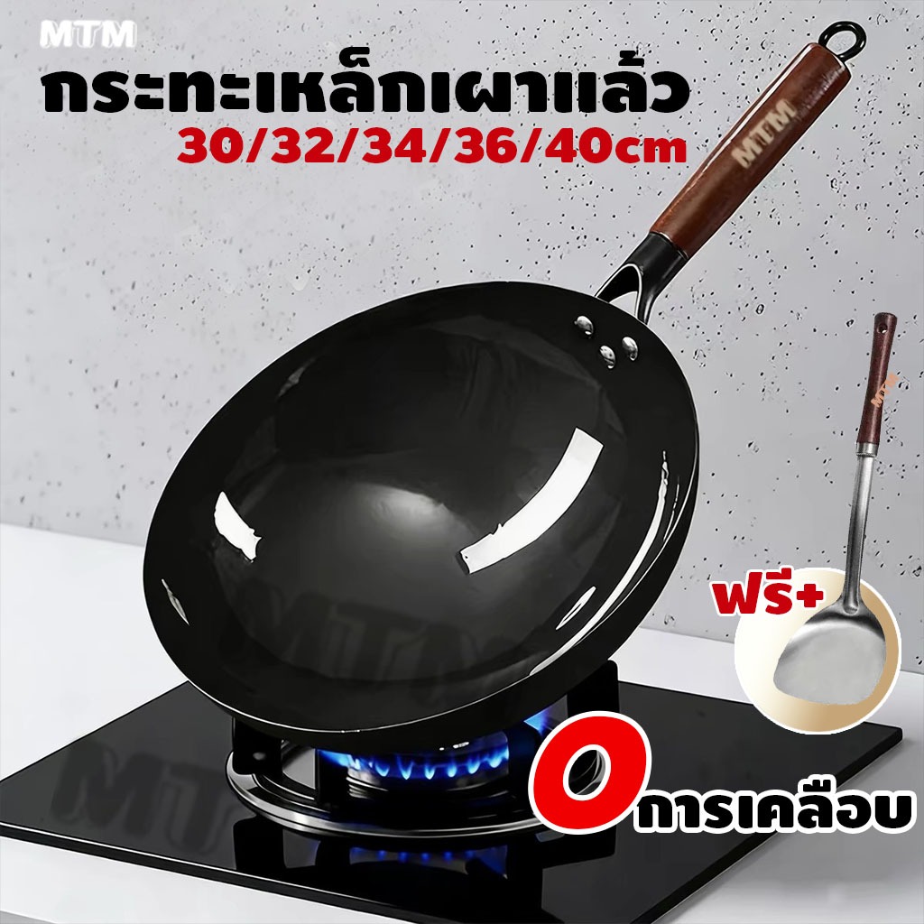 กระทะเหล็กเผา MTM แท้ 100% ผัดลื่น ไม่ติด ใช้ได้กับเตาทุกประเภท ขนาด 30-40 ซม. ม่ติดกระทะ ใช้ได้ทุกเตา แข็งแรง ทนทาน