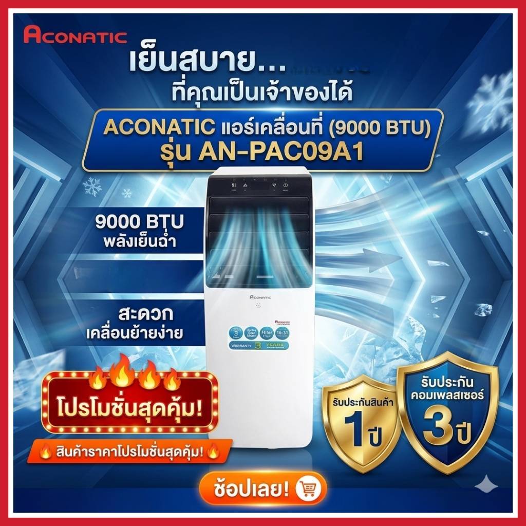 Aconatic AN-PAC09A1 แอร์เคลื่อนที่