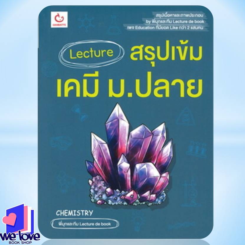 [พร้อมส่ง]หนังสือ Lecture สรุปเข้มเคมี ม.ปลาย  สนพ.GANBATTE  #พี่มุกและทีม Lecture de book