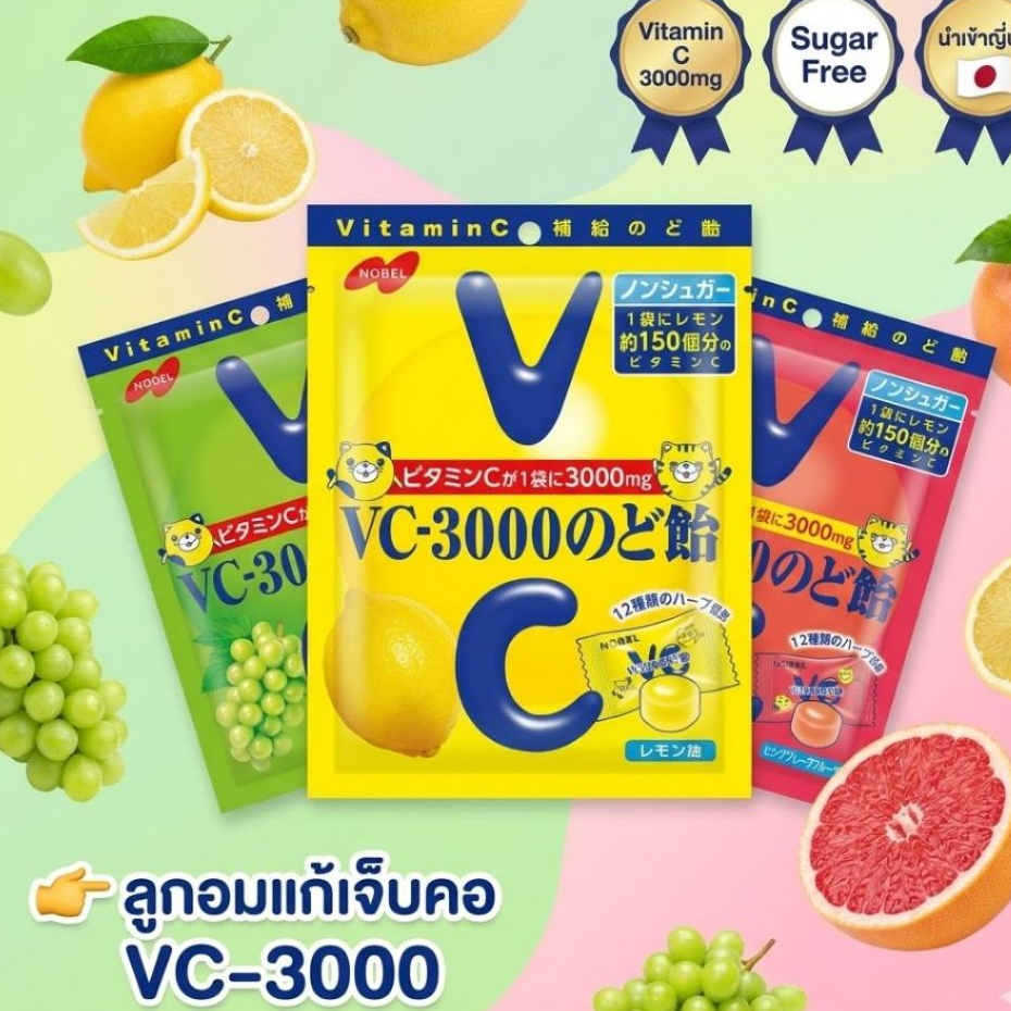Nobel VC-3000 ลูกอมแก้เจ็บคอ วิตามินซี 3000mg Sugar Free นำเข้าญี่ปุ่น (องุ่นมัสแคท/เกรปฟรุต/เลมอน) 