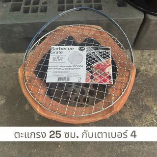 ตะแกรงย่างสแตนเลส 304 ตะแกรงปิ้งย่าง ตะแกรงย่าง BBQ ตะแกรงกลม ตราสมอ 25 / 30 / 35 ซม.
