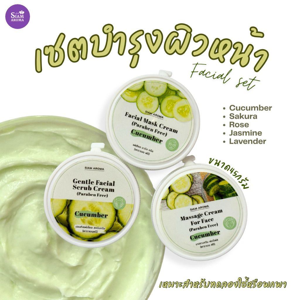 เซตสปาผิวหน้า ขัด+มาสก์+นวด ขนาด45g สยาม อโรมา Siam Aroma Facial set