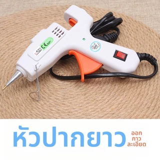 ปืนกาวร้อน 20W รุ่นปลายยาวพิเศษ*พร้อมส่งในไทย หัวฉีดละเอียด ขนาด 1.0 มม. สำหรับงาน DIY และงานฝีมือในบ้าน