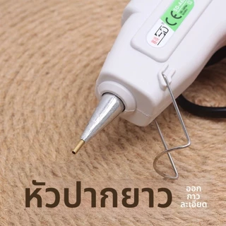 ปืนกาวร้อน 20W รุ่นปลายยาวพิเศษ*พร้อมส่งในไทย หัวฉีดละเอียด ขนาด 1.0 มม. สำหรับงาน DIY และงานฝีมือในบ้าน