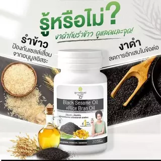 โปร 1แถม 1 น้ำมันงาดำรำข้าว(*60 แคป* 2กระปุก รวม 120 แคปซูล)ของ่แท้ 100% จากสุภาพโอสถ