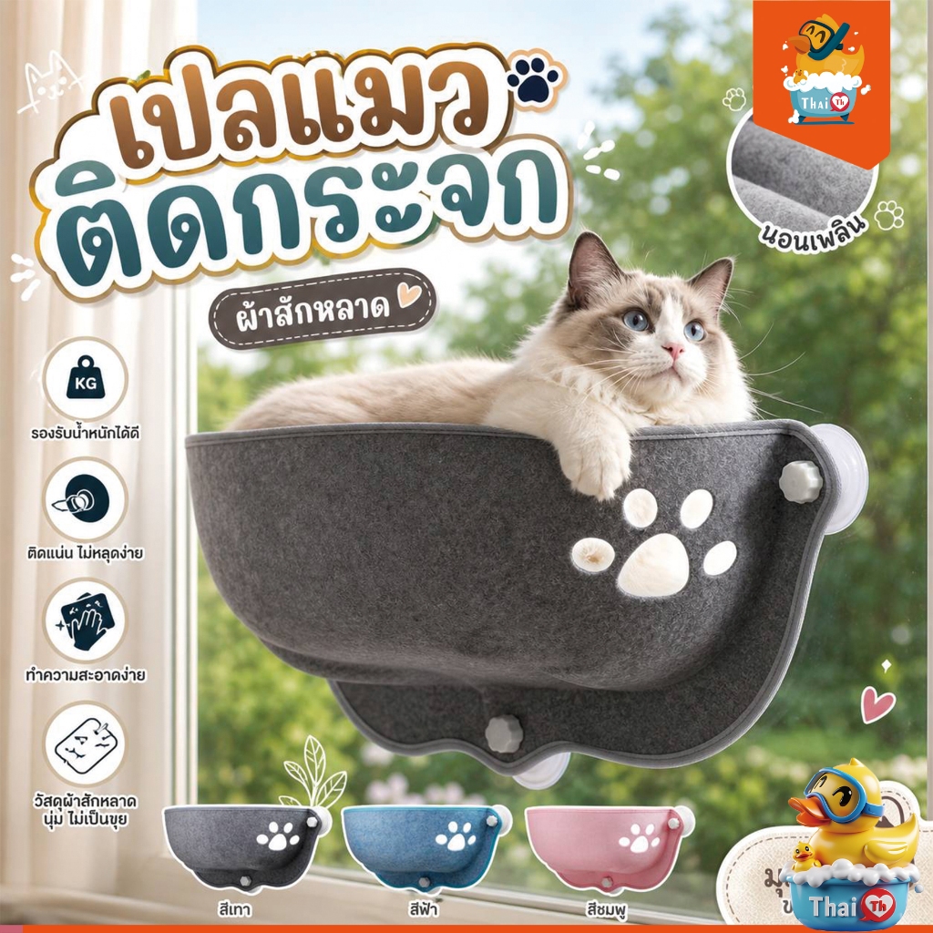 Thai.th เปลแมวติดกระจก ที่นอนแมว แบบติดกระจก มีเบาะรองนอน ที่นอนแมว   ที่นอนสัตว์เลี้ยง Sabaibed02