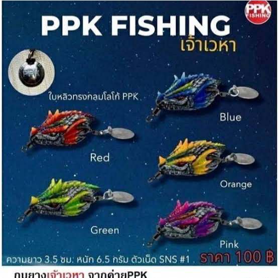 กบยาง PPK รุ่น เจ้าเวหา เหยื่อปลอม รุ่นใหม่ใบหลิวทรงกลม เจ้าเวหา By PPK Fishing