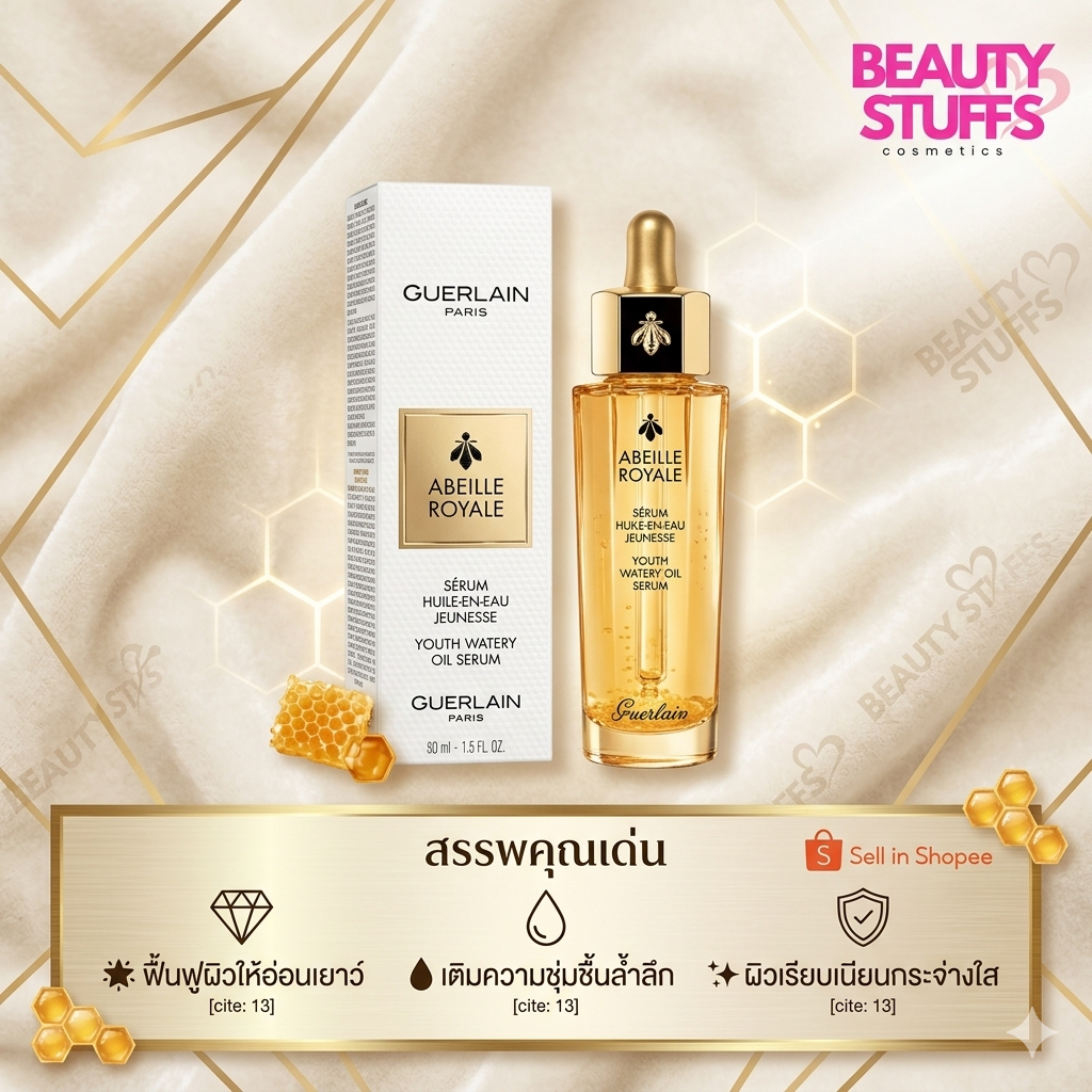 Guerlain Advance Abeille Royale Youth Watery Oil 50 ml รุ่นใหม่ล่าสุดค่ะ