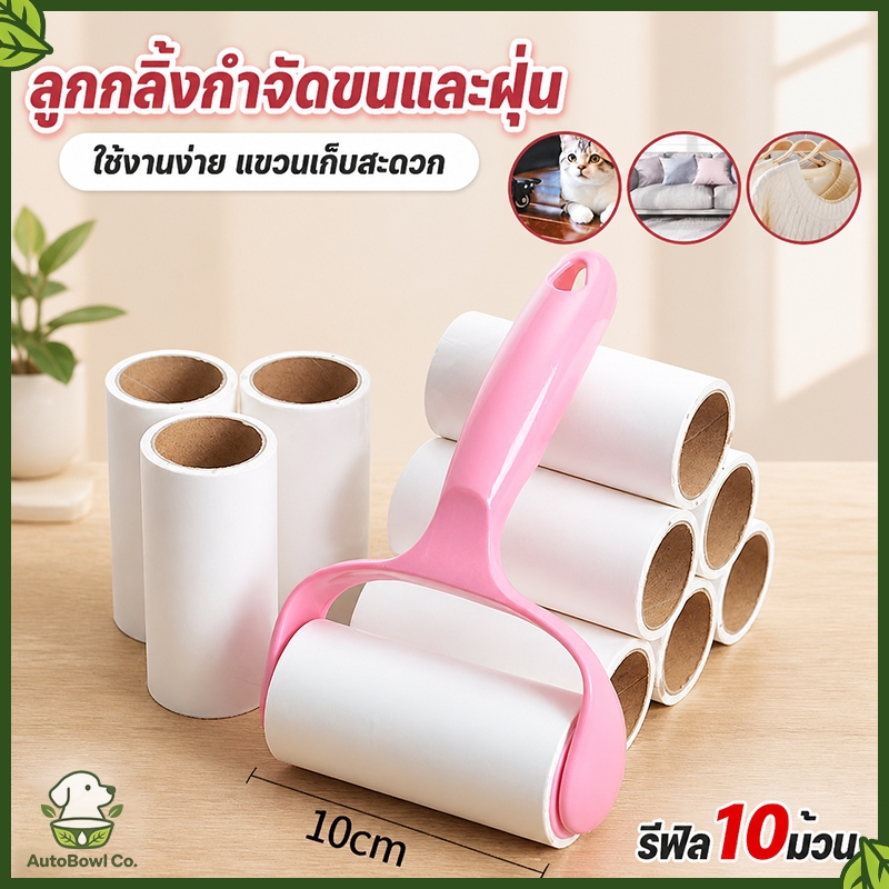 🔥ชุดกำจัดขนครอบครัว🔥 1 ด้าม + รีฟิล 10 ม้วน (รวม 600 แผ่น) ลูกกลิ้งเก็บขนและฝุ่น ทำความสะอาดง่าย
