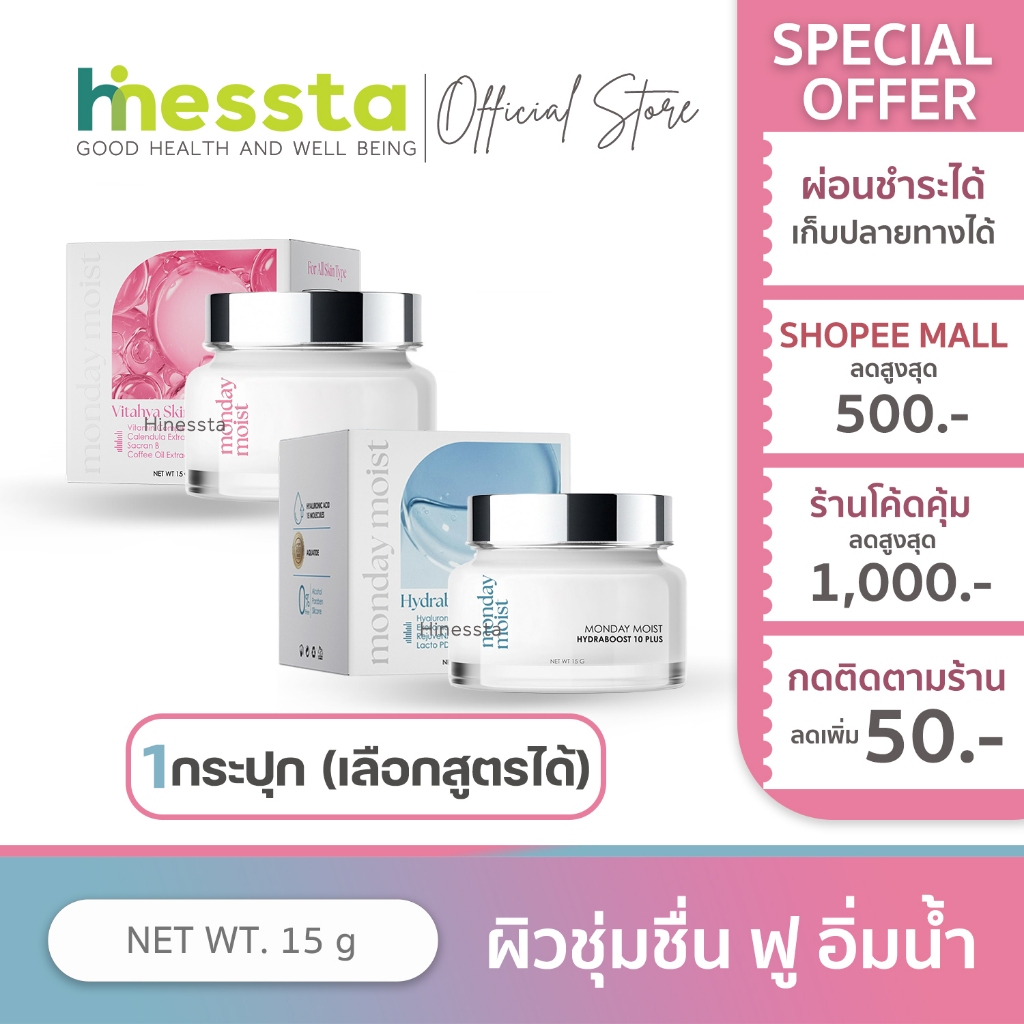 Monday Moist Hydraboost 10 Vitahya Cream มันเดย์ มอยซ์ ไฮดรา บูส วิต้าไฮยา เดย์ครีม ไนท์ครีม ผิวนุ่มฟู ช