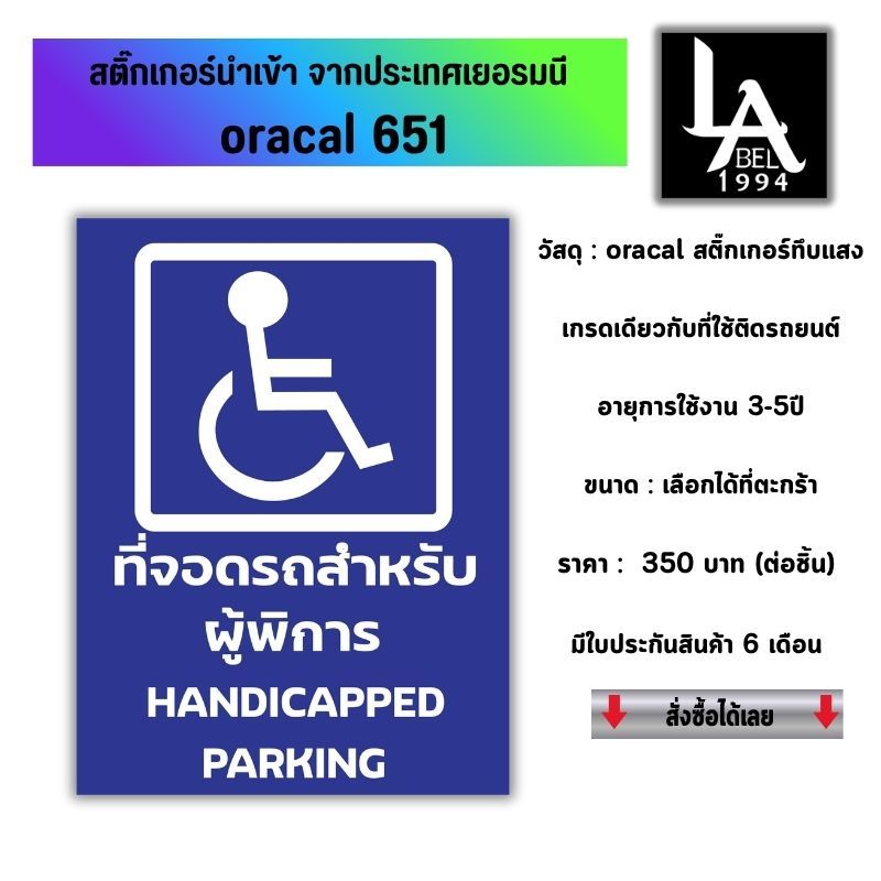 [Label1994] ป้ายที่จอดรถสำหรับผู้พิการ สัญลักษณ์สากล สติ๊กเกอร์ Oracal 651 ไดคัทแท้ [ประกัน 6 เดือน]
