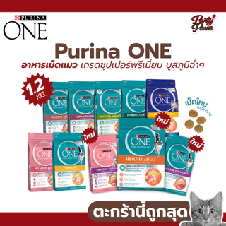 [1.2kg] Purina ONE อาหารเม็ดแมว เกรดซุปเปอร์พรีเมี่ยม บูสภูมิฉ่ำๆ