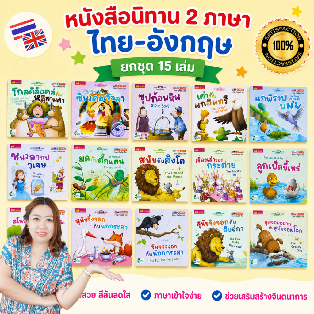 ชุดหนังสือนิทาน 2 ภาษา อังกฤษ-ไทย (ยกชุด 15 เล่ม)