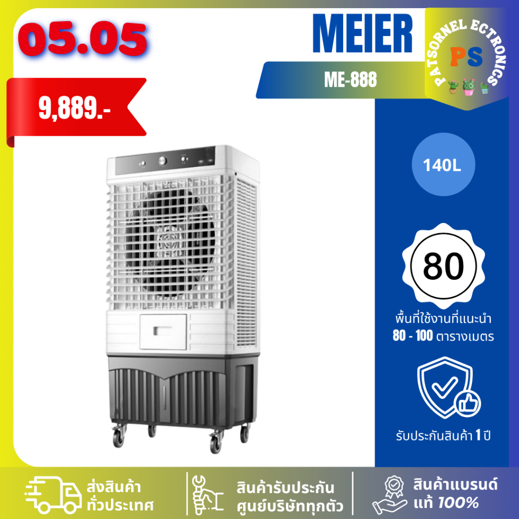 Meier พัดลมไอเย็น 140L ME-888 แรงลม 25000M 3/h [ประกัน 1 ปี]