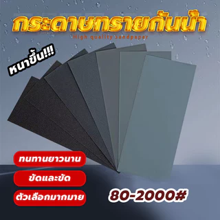 ABRASIVE PAPER กระดาษทรายกันน้ำ กระดาษทรายน้ำ งานขัดแต่ง เหมาะทั้งงาน อเนกประสงค์