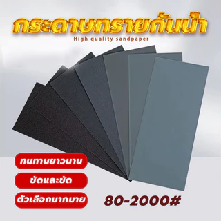 ABRASIVE PAPER กระดาษทรายกันน้ำ กระดาษทรายน้ำ งานขัดแต่ง เหมาะทั้งงาน อเนกประสงค์