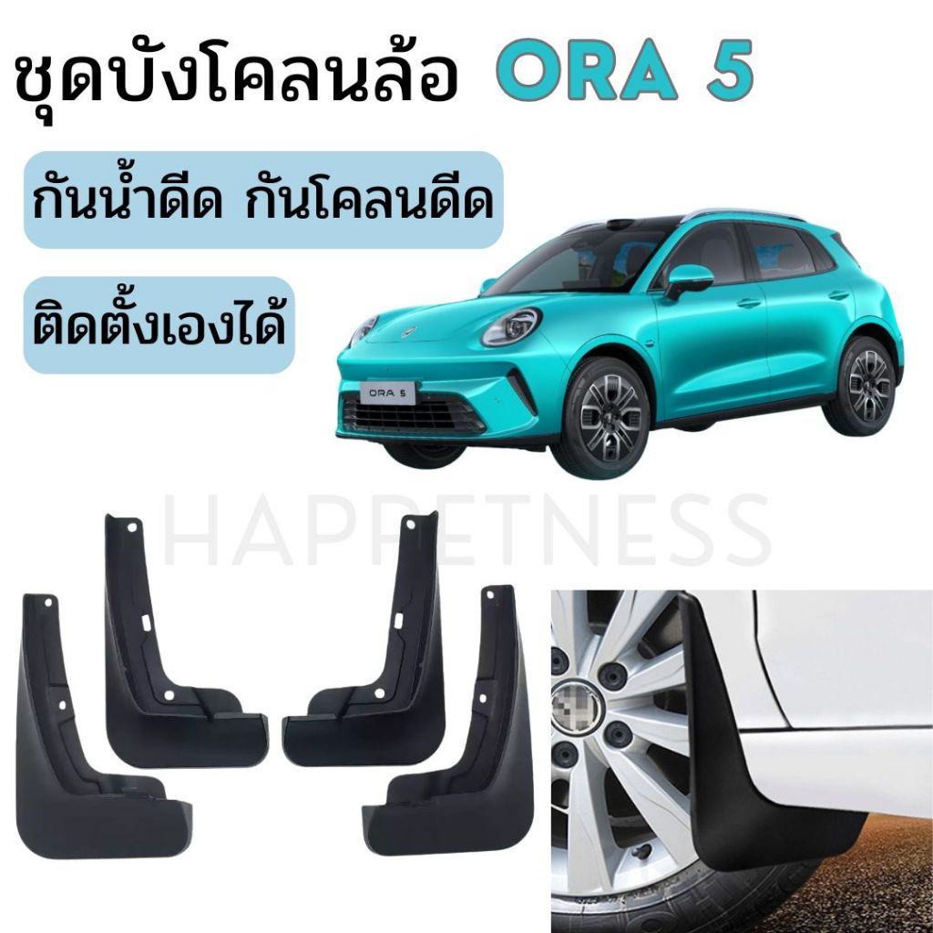 🇹🇭พร้อมส่งในไทย🇹🇭บังโคลนล้อ Ora5 Ora 5 GWM EV🚙⚡บังโคลนหน้า-หลัง กันน้ำดีด โคลนดีด ติดตั้งง่าย ไม่ต้องเจาะรถ