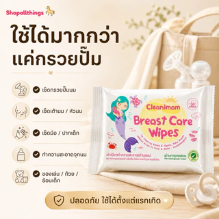 ทิชชูเปียก ผ้าเปียก เช็ดกรวยปั๊มนม Cleanimom Breast Pump Wipes