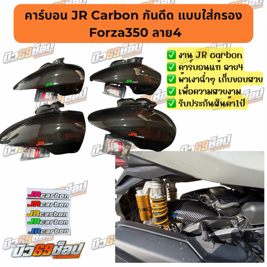 คาร์บอน JR Carbon กันดีด Forza350 แบบใส่กรอง ลาย2 กับ ลาย4