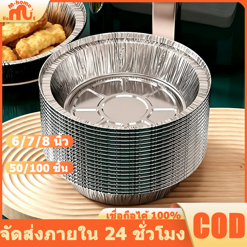 ถาดอบฟอยล์อลูมิเนียมเกรดอาหารทรงกลมแบบใช้แล้วทิ้ง ถาดฟอยล์อลูมิเนียมแบบไม่ติดกระทะ แพ็ค 100/50 ชิ้น