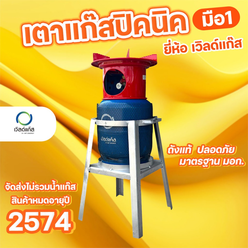 เตาแก๊สปิคนิค ยี่ห้อ เวิลด์แก๊ส ถังใหม่ มือ1 หมดอาุย 2574 จัดส่งไม่รวมน้ำแก๊ส
