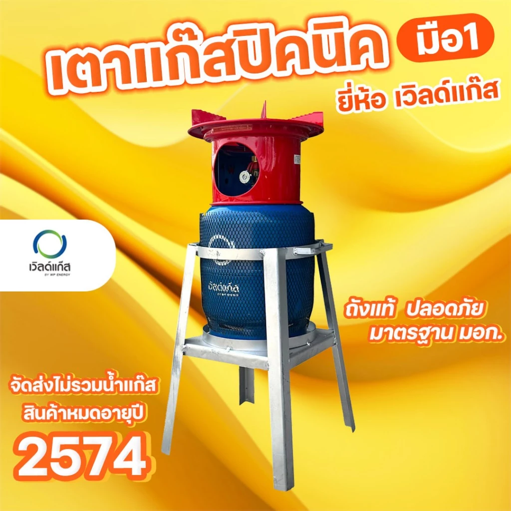 เตาแก๊สปิคนิค ยี่ห้อ เวิลด์แก๊ส ถังใหม่ มือ1 หมดอาุย 2574 จัดส่งไม่รวมน้ำแก๊ส
