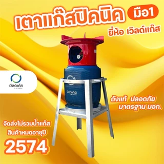 เตาแก๊สปิคนิค ยี่ห้อ เวิลด์แก๊ส ถังใหม่ มือ1 หมดอาุย 2574 จัดส่งไม่รวมน้ำแก๊ส
