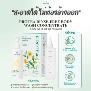PROTEA RINSE-FREE BODY WASH CONCENTRATE ผลิตภัณฑ์ทำความสะอาดผิวกายชนิดไม่ต้องล้างออก (สูตรเข้มข้น)