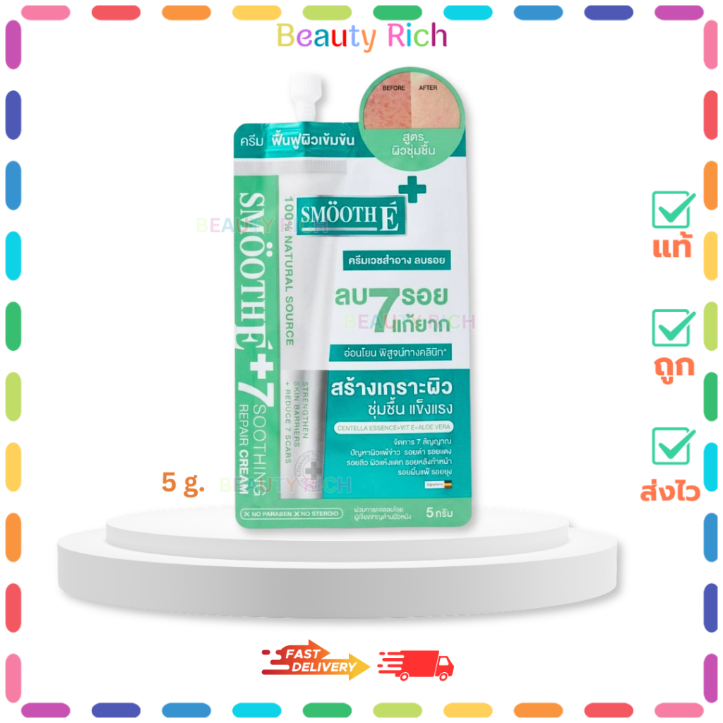 ( 1 ซอง) SMOOTH E CREAM สมูทอีครีม ครีมบำรุงผิวหน้าสูุตรอ่อนโยน ( 5 g. )
