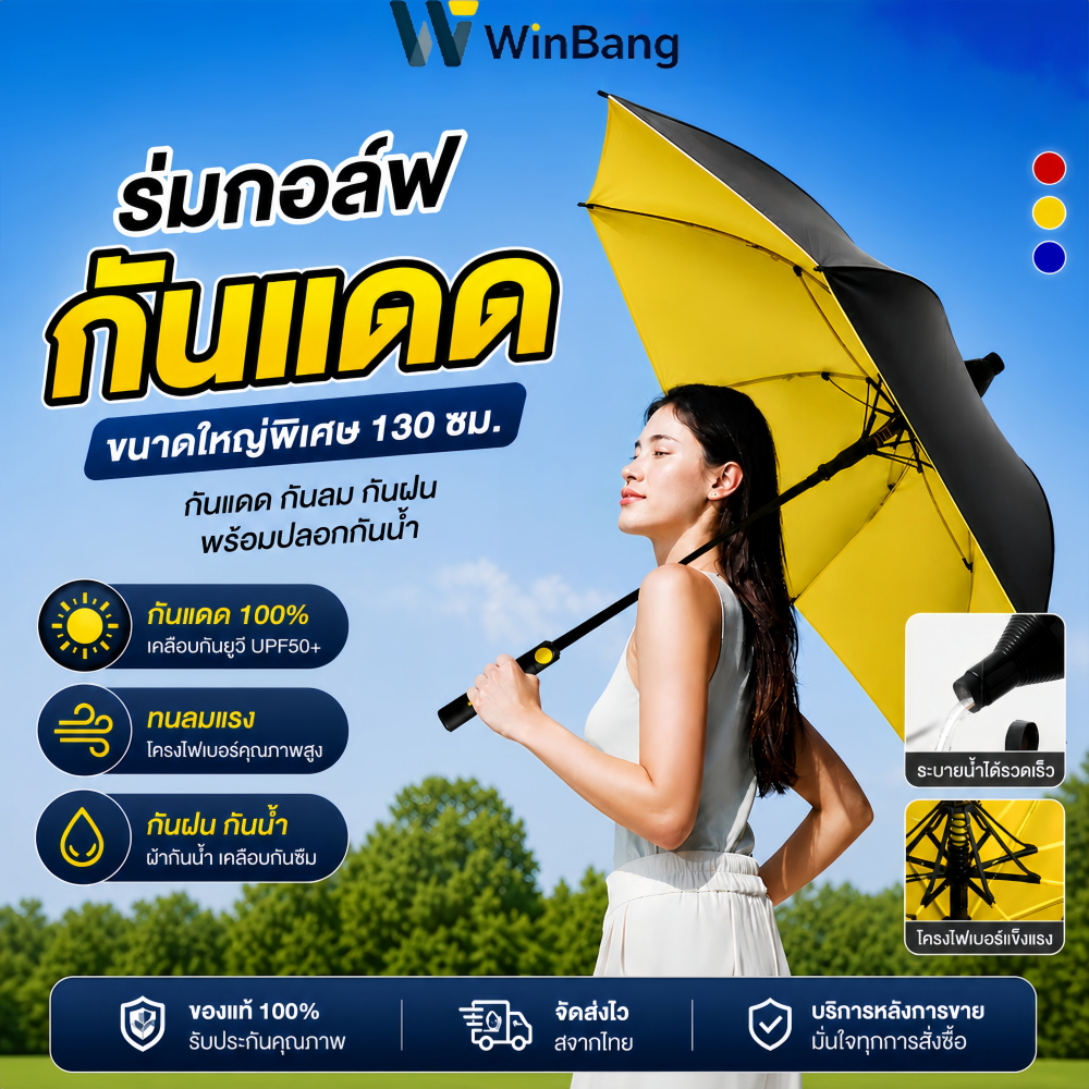 WinBang ร่มออโต้ก้านยาว ร่มใหญ่ ร่มกอล์ฟ umbrella ร่มออโต้ก้านยาว ร่มมีเคสกันแดดUV