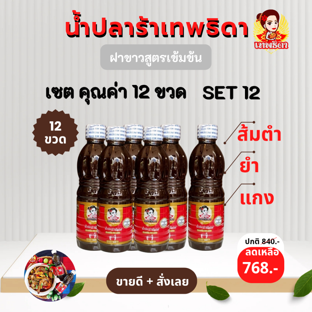แพค 12 คุณค่า (set 12 ) เทพธิดาปลาร้า คู่ครัวไทยมีติดครัวไว้ไม่ผิดหวัง  เข้มข้น (ฝาขาว สูตรเข้มข้น)