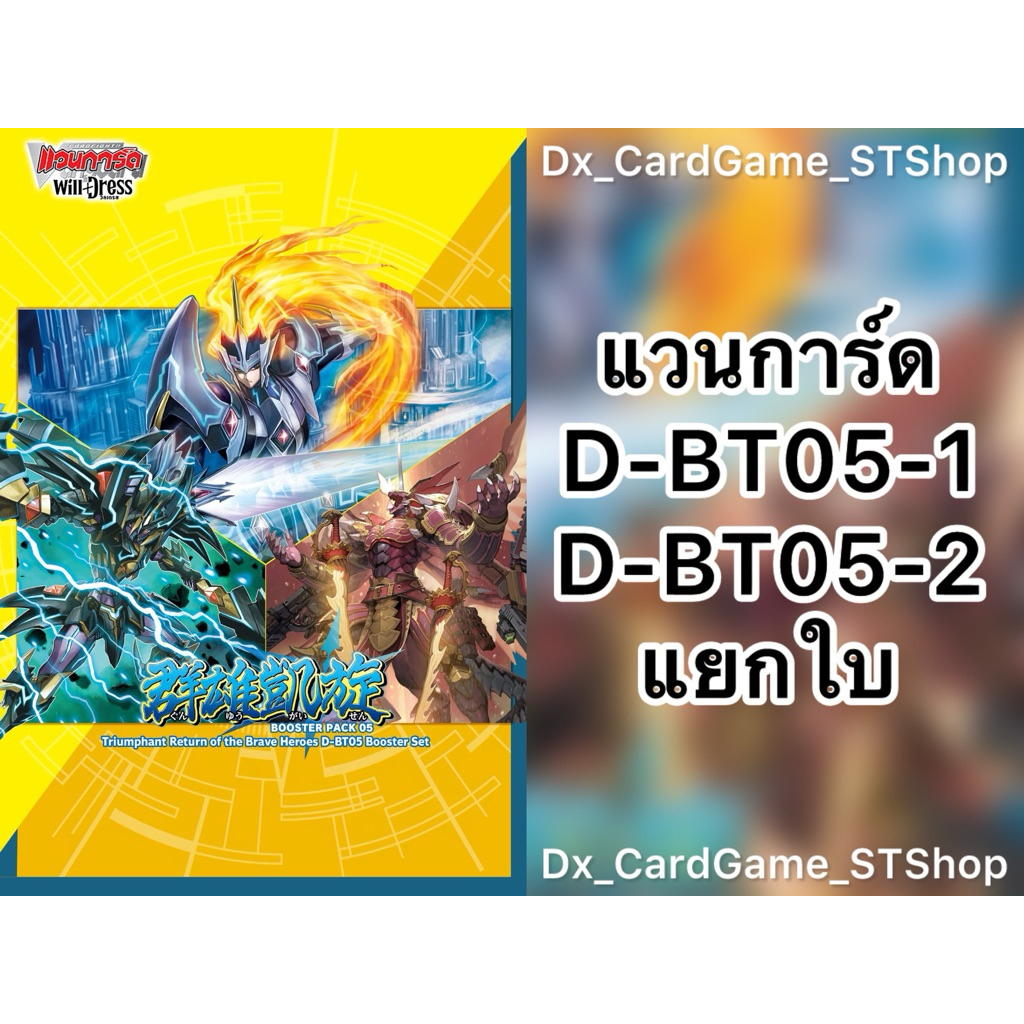 New❗️แวนการ์ด D แยกใบ D-BT05-1 & D-BT05-2 ทุกเนชั่น D-BT05 Vanguard OverDress
