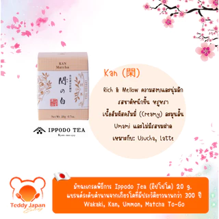 พร้อมส่ง !! ล็อตใหม่ มัทฉะเกรดพิธีการ Ippodo ของแท้จากญี่ปุ่น Wakaki, Kan, Ummon, To-go