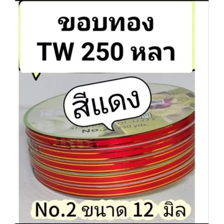 ริบบิ้นขอบทอง ตรา Tw